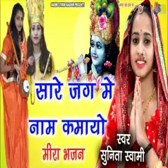 Sare Jag Me Name Kmayo - Single by Sunita Swami album reviews, ratings, credits