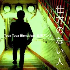 仕方のない人 (feat. 丘咲アンナ) - Single by Toca Toca Blend album reviews, ratings, credits