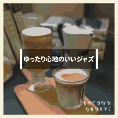 ゆったり心地のいいジャズ by Uptown Groove album reviews, ratings, credits