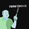 Платина album lyrics, reviews, download