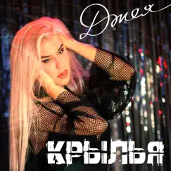 Крылья Remix (remix tape) - Single by Dzheya album reviews, ratings, credits
