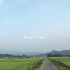 かわば - Single by Shigeki Maruyama album reviews, ratings, credits