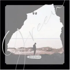 동굴 - Single by Plug-Win album reviews, ratings, credits