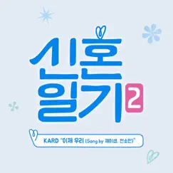 Lovebird: First Year Season 2 (Original Television Soundtrack) - EP by KARD album reviews, ratings, credits