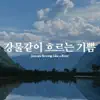강물같이 흐르는 기쁨 - Single album lyrics, reviews, download