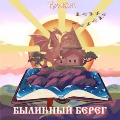 Былинный берег - Single by Helvegen album reviews, ratings, credits