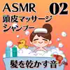 ASMR 頭皮マッサージとシャンプーと髪を乾かす音02 album lyrics, reviews, download