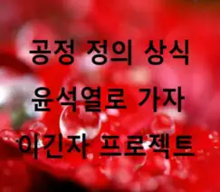 윤석열로가자 - Single by Lee-gil album reviews, ratings, credits
