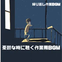 憂鬱な時に聴く作業用BGM - Single by RepeatBGMer album reviews, ratings, credits