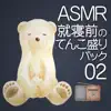 ASMR 就寝前のてんこもりパック02 album lyrics, reviews, download
