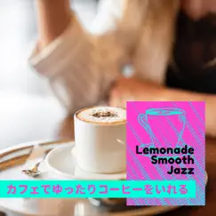 カフェでゆったりコーヒーをいれる by Lemonade Smooth Jazz album reviews, ratings, credits