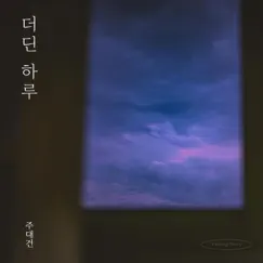 Slow Days (Ju Dae Geon x Parting Story) - Single by Ju Daegeon album reviews, ratings, credits