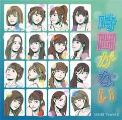 時間がない(Produced by Night Tempo) - Single by SKE48 Team KII album reviews, ratings, credits