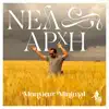 Νέα Αρχή - Single album lyrics, reviews, download