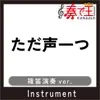 TADA KOE HITOTSU Bamboo flute ver.Original by ROKUDENASHI song lyrics