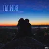 Ты моя - Single album lyrics, reviews, download