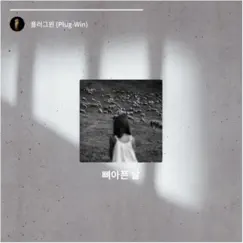뼈아픈 날 - Single by Plug-Win album reviews, ratings, credits