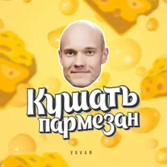 Кушать пармезан - Single by VAVAN album reviews, ratings, credits