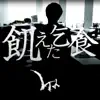 飢えた乞食 - Single album lyrics, reviews, download