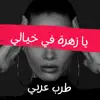 يا زهرة في خيالي - Single album lyrics, reviews, download