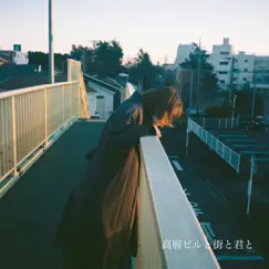 高層ビルと街と君と - Single by Kazuya Kiyomoto album reviews, ratings, credits