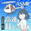 ASMR 高速耳かき両耳同時08 album lyrics, reviews, download