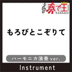 もろびとこぞりて(ハーモニカ演奏ver.) - Single by KANADE-OH album reviews, ratings, credits