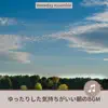 ゆったりした気持ちがいい朝のBGM album lyrics, reviews, download