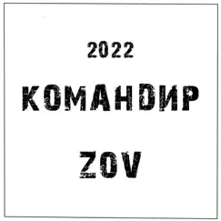 Командир - Single by Zov album reviews, ratings, credits