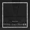 リラクゼーション・アロマ音楽 album lyrics, reviews, download