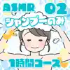 ASMR シャンプーのみ1時間コース02 album lyrics, reviews, download