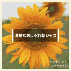 清楚なおしゃれ朝ジャズ by Uptown Groove album reviews, ratings, credits