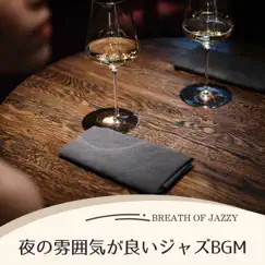 夜の雰囲気が良いジャズbgm by Breath of Jazzy album reviews, ratings, credits