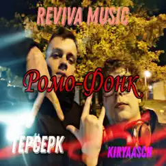 Ромо-фонк (feat. Kiryaasch, Герсерк) Song Lyrics