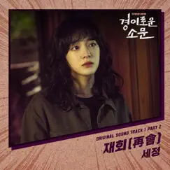The Uncanny Counter, Pt. 2 (Original Television Soundtrack) - Single by KIMSEJEONG album reviews, ratings, credits