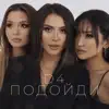 Подойди - Single album lyrics, reviews, download