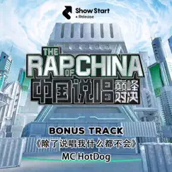 除了說唱我什麼都不會 - Single by MC HotDog album reviews, ratings, credits