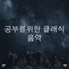 !!!" 공부를위한 클래식 음악 "!!! album lyrics, reviews, download