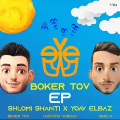 בוקר טוב (feat. Yoav Elbaz) Song Lyrics