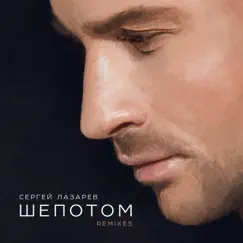 Шёпотом (Remixes) - Single by Sergey Lazarev album reviews, ratings, credits