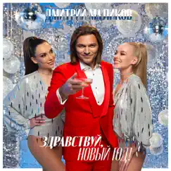 Здравствуй, Новый год! - EP by Dmitriy Malikov album reviews, ratings, credits