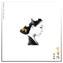 김세윤 경기12잡가 중 형장가 - EP by Kim Se Yoon album reviews, ratings, credits