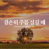 겸손히 주를 섬길 때 - Single album lyrics, reviews, download
