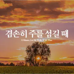 겸손히 주를 섬길 때 - Single by Joel Lee album reviews, ratings, credits