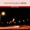 リラックスタイムのジャズBGM album lyrics, reviews, download
