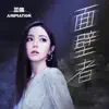 面壁者 (《三体》动画片尾主题曲) - Single album lyrics, reviews, download