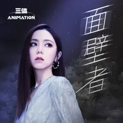 面壁者 (《三体》动画片尾主题曲) - Single by G.E.M. album reviews, ratings, credits