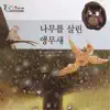 [지구별 동화] 나무를 살린 앵무새 - Single album lyrics, reviews, download