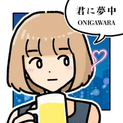 君に夢中 - Single by ONIGAWARA album reviews, ratings, credits