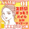 ASMR 2時間ずっと両耳同時に医療用シリコン耳でオイル耳マッサージ01 album lyrics, reviews, download